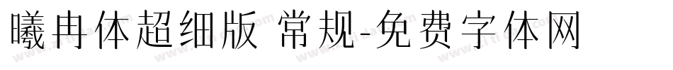 曦冉体超细版 常规字体转换
